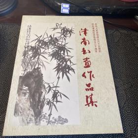 津南書(shū)畫(huà)作品集