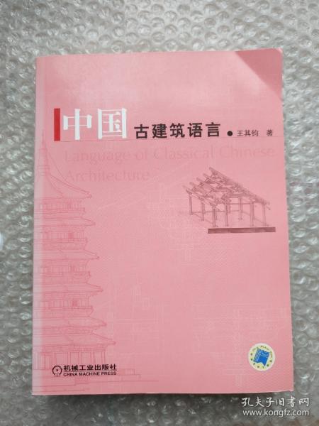 中国古建筑语言