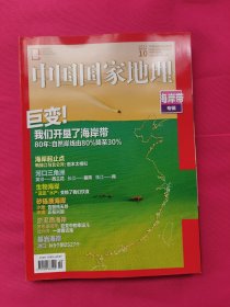 中国国家地理（2020年第10期）