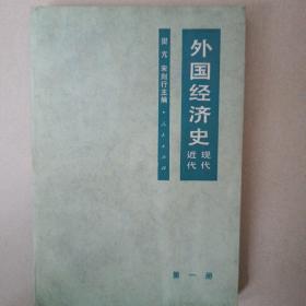 外国经济史:近代现代（第一册）