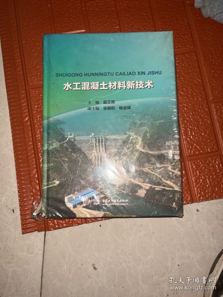 水工混凝土材料新技术