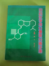 天然药物化学成分提取分离手册