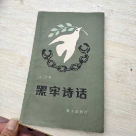 黑牢诗话 品如图自然旧