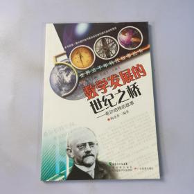 数学发展的世纪之桥:希尔伯特的故事