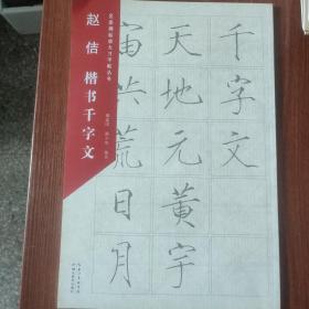 名家碑帖放大习字帖丛书·赵佶楷书千字文