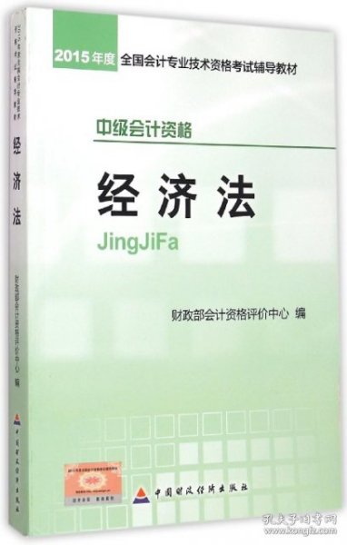 2015年中级会计职称考试教材：经济法