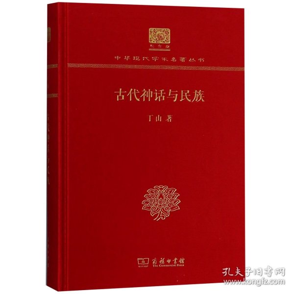 古代神话与民族（120年纪念版）