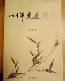 八十年变迁琐记