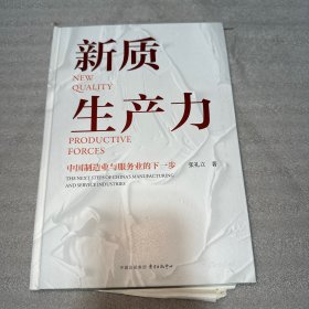 新质生产力 品相看图下单最后几十页瑕疵随机发货