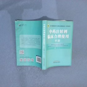 中药注射剂临床合理使用手册