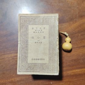 万有文库：旧小说（存16册全20册，缺1.2.3.10四册，民国19年初版，品相如图）