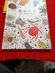 微观世界：谜一样的小生命（精装科普）2017年博洛尼亚国际童书展非虚构类“特别推荐奖”