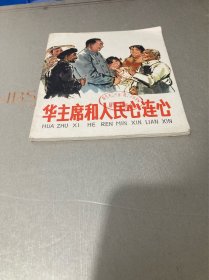 华主席和人民心连心