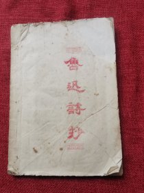 鲁迅诗抄（手抄本）