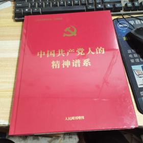 中国共产党人精神谱系：人民日报系列评论·专版报道（全新）