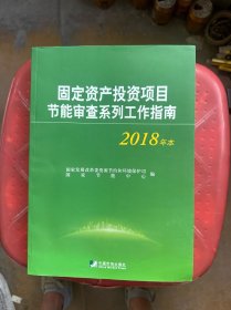 固定资产投资项目节能审查系列工作指南