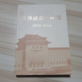 江泽民在一机部：1970-1980