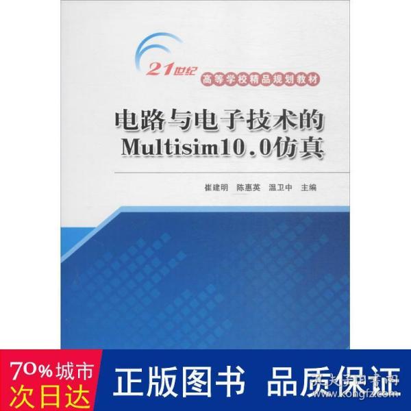 电路与电子技术的Multisim10.0仿真/21世纪高等学校精品规划教材