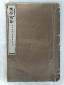 民国七年珂罗版精印 汉晋书影 罗振玉私印本 收汉晋残纸墨迹二十六品 罗振玉题签书名

尺寸：33*22.5cm