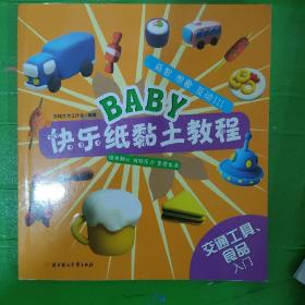 BABY快乐纸黏土教程：交通工具、食品（入门）