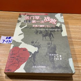 诺门罕，日本第一次战败：一个原日本关东军军医的战争回忆录