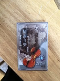 全新未拆封正版磁带：《情调音乐》小提琴乐章，全新未拆封正版磁带，中唱总公司出版（EL－1102）