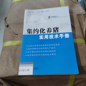 集約化養(yǎng)豬實用技術(shù)手冊