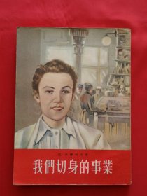 我们切身的事业（1954年印）