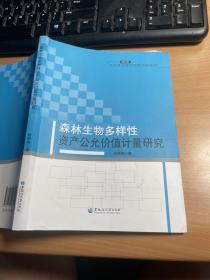 森林生物多样性资产公允价值计量研究（2014年）     保证正版    照片实拍    J91