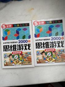 5分钟玩出专注力 全世界孩子都爱做的2000个思维游戏 数独游戏篇