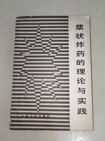 浆状炸药的理论与实践（1985年一版一印）原版如图