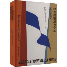 时尚的格局与变革:走向全新的模式？:vers de nouveaux modeles?