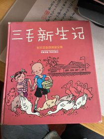 张乐平连环漫画全集 三毛新生记