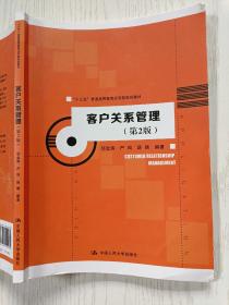 客户关系管理（第2版）邬金涛  严鸣  中国人民大学出版社