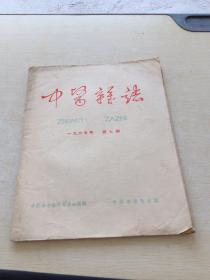 中医杂志1965 7