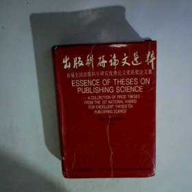出版科研论文选粹