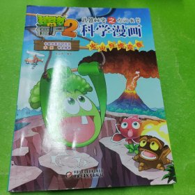 植物大战僵尸2武器秘密之科学漫画·火山与地震卷[6-12岁]