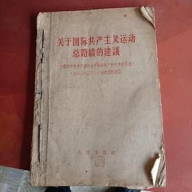 关于国际共产主义运动总路线的建议 中国共产党中央委员会对苏联共产党中央委员会一九六三年三月三十日来信的复信