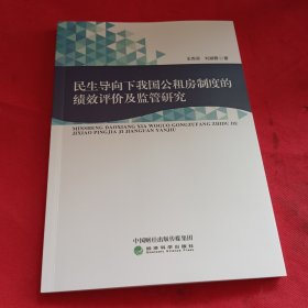 民生导向下我国公租房制度的绩效评价及监管研究