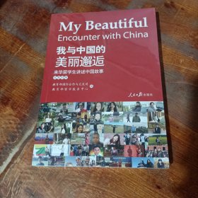 我与中国的美丽邂逅——来华留学生讲述中国故事.