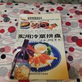 实用冷菜拼盘——实用烹饪技术丛书