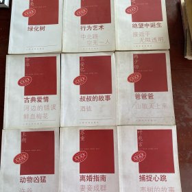 九元丛书【9册合售】 人民文学出版社