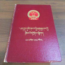 中华人民共和国法律汇编（1979-1984）藏文