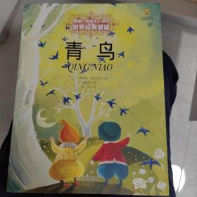 最能打动孩子心灵的世界经典童话 青鸟  A4纸张大小 中国少年儿童出版社出版
正版图书 正品保证