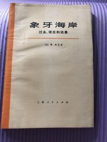 象牙海岸 过去 现在和远景