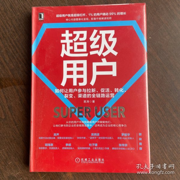 超级用户：如何让用户参与拉新 促活 转化 裂变 渠道的全链路运营