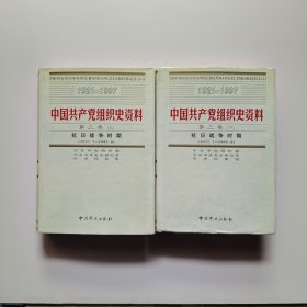 中国共产党组织史资料 第三卷（上下）抗日战争时期