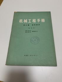 机械工程手册第45篇材料保护