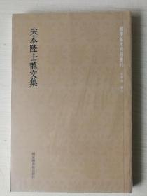 国学基本典籍丛刊：宋本陆士龙文集