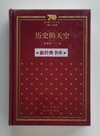 历史的天空（精）/新中国70年70部长篇小说典藏
